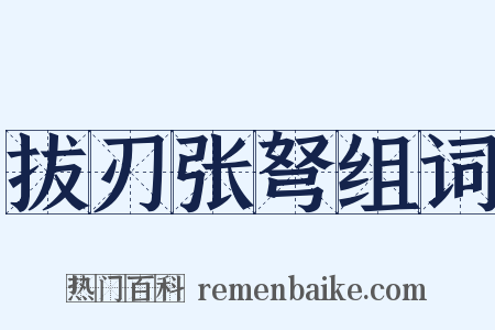 拔刃张弩组词是什么意思的图片